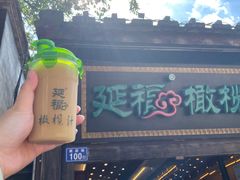-延福橄榄(三坊七巷店)