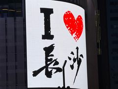-长沙运达喜来登酒店