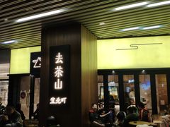 门面-去茶山(重庆万象城店)