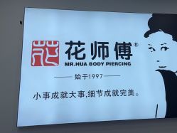 -花师傅穿孔·手穿·耳洞吧