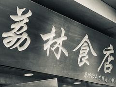 门面-荔林食店(西华路店)