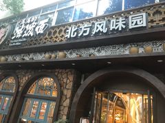 门面-吴满满油泼面(北方风味园店)