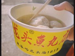 -龙头鱼丸店 只此一家只卖手工鲨鱼丸