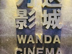 -万达影城(乐山万达广场IMAX店)