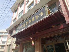 门面-敦煌达记酱驴肉黄面馆
