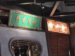 -锦府盐帮·侯宅(五棵松万达店)