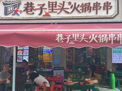 -巷子里头麻辣烫火锅串串(温江店)