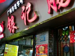 门面-银记肠粉(文昌北路店)