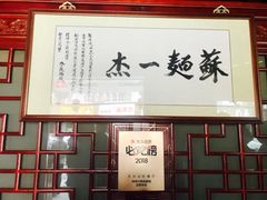 -同得兴 Since·1995 传统苏式面馆(十全街店)