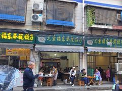 -尤素福东举院饺子馆