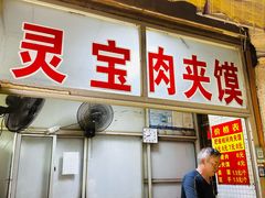 -灵宝肉夹馍(庐山路店)