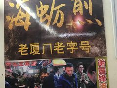 门面-老闽味沙茶面·姜母鸭(传承35年曾厝垵店)