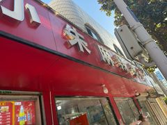 -小朱麻辣串(益民街店)
