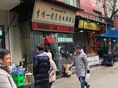 门面-清真李唯一优质肉丸糊辣汤