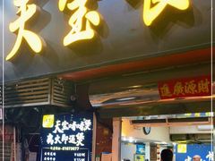 门面-天宝食坊·啫啫煲大排档(西华路店)