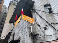 -九九豆花馆(解放碑步行街店)