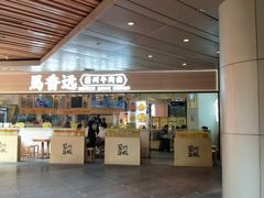 -馬香远蘭州牛肉面(武汉群星城首店)