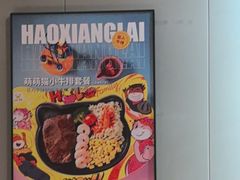 -豪享来中西餐厅(隆昌店)