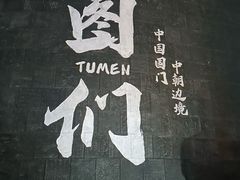 -图们国门景区