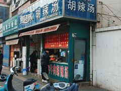门面-逍遥老杨家胡辣汤(纱厂北路店)