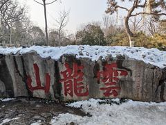 -云龙山
