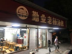 门面-勤业老杨汤包店(红星新村分店)