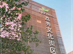 -荔秀服饰文化街区