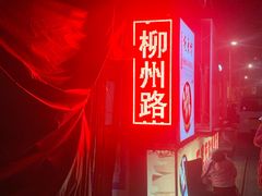 -正宗天津烧麦馆(柳州路店)