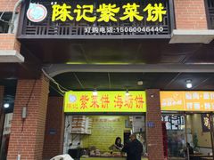 -陈记紫菜饼(湖滨霞店)