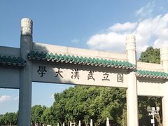 -武汉大学校门牌坊