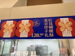 -红花点心局(护国寺店)