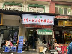 门面-清真李唯一优质肉丸糊辣汤