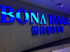 -博纳国际影城IMAX(中央大道店)