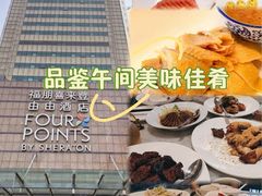 -喜来登由由大酒店九州膳坊中餐厅