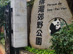 -石排湾郊野公园