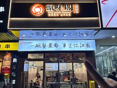 -蟹味阁·蟹黄面(体育西横街店)