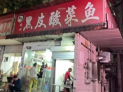 -黑皮酸菜鱼(绣花巷店)