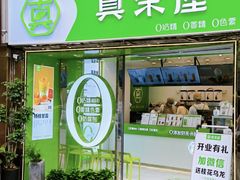 门面-真茶屋·0奶精(街道口一店)