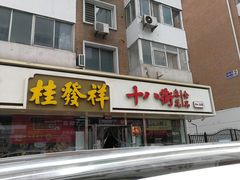 门面-桂发祥·直营(万德庄大街店)