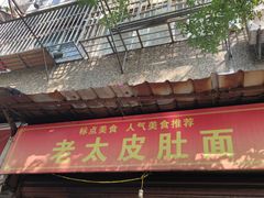 -老太皮肚面