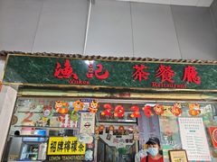 -渔记茶餐厅(渔村店)
