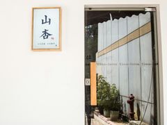 门面-山杏yama-katsu·吉列炸物