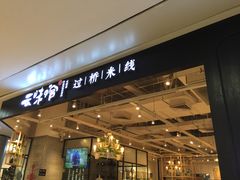 -云味馆过桥米线(皇庭广场店)