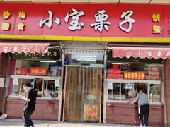 门面-小宝栗子(嘉华国际商业中心店)