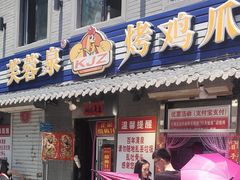 门面-芙蓉泉·烤鸡爪(芙蓉街店)