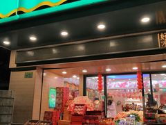 门面-百果园(芳华路店)