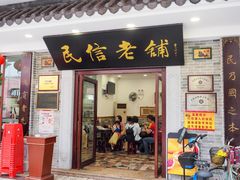 门面-民信老铺(华盖路店)