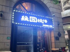 -维园悦谱·海派家常菜(乌鲁木齐南路店)