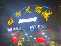 -旺晖本帮骨头煲·深夜火锅(梅园路店)
