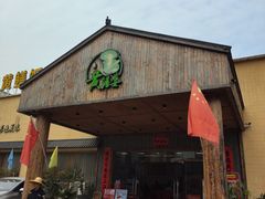 -台山第一家兴华黄鳝饭·黄鳝婆(开平店)